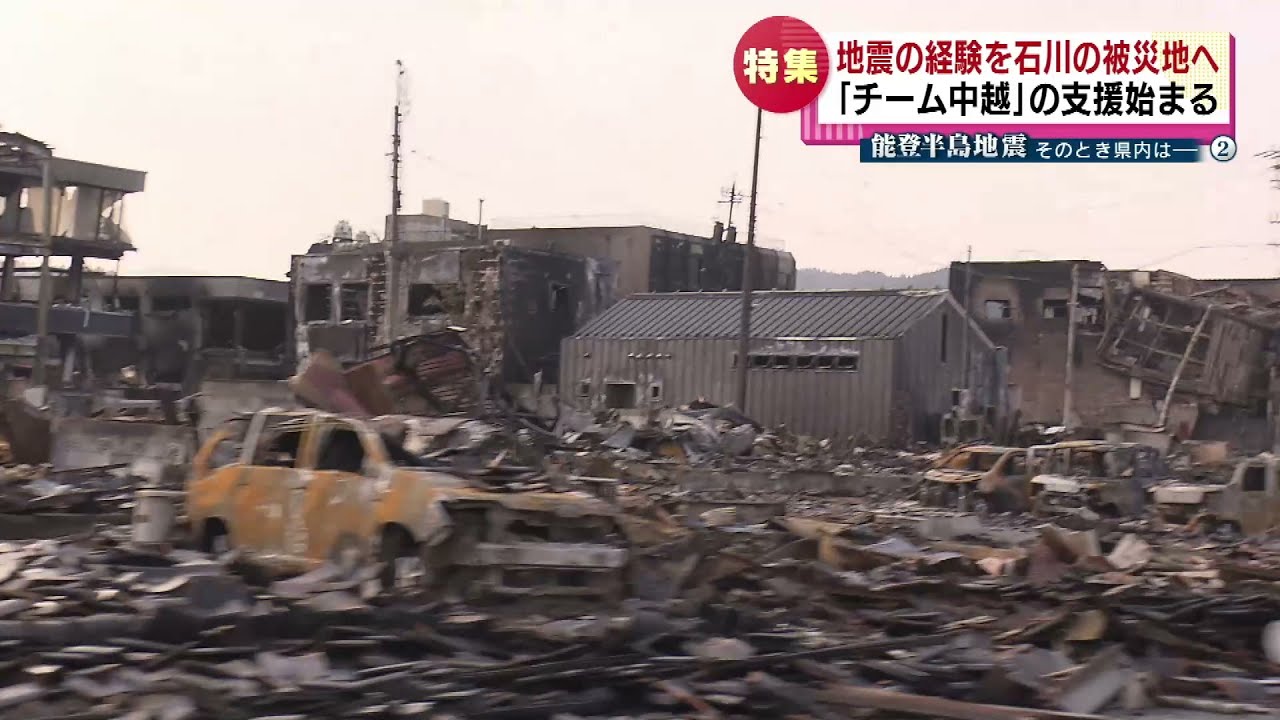 【能登半島地震】石川県の被災地へ　県内の団体“チーム中越”の活動始まる　「中越地震で得た経験や教訓を被災地へ伝えたい」《新潟》#tsunami #earthquake #japan