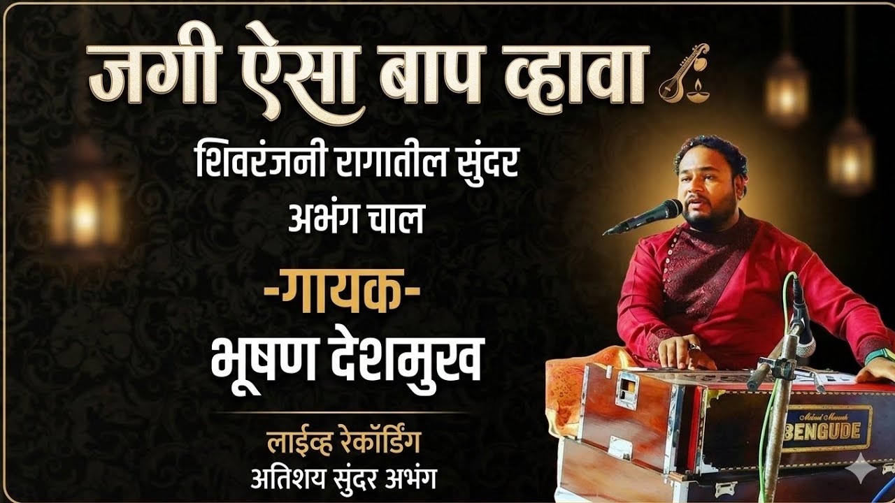 Jagi Aisa Bap Whava | जगी ऐसा बाप व्हावा - भूषण देशमुख | सुंदर अभंग | Shivranjani Rag Abhang Chal