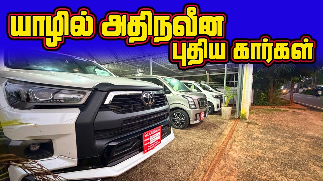 யாழில் அதிநவீன புதிய கார்கள் //  New Cars //  Manipay // Jaffna //  STL Car Sales - 077 780 4425