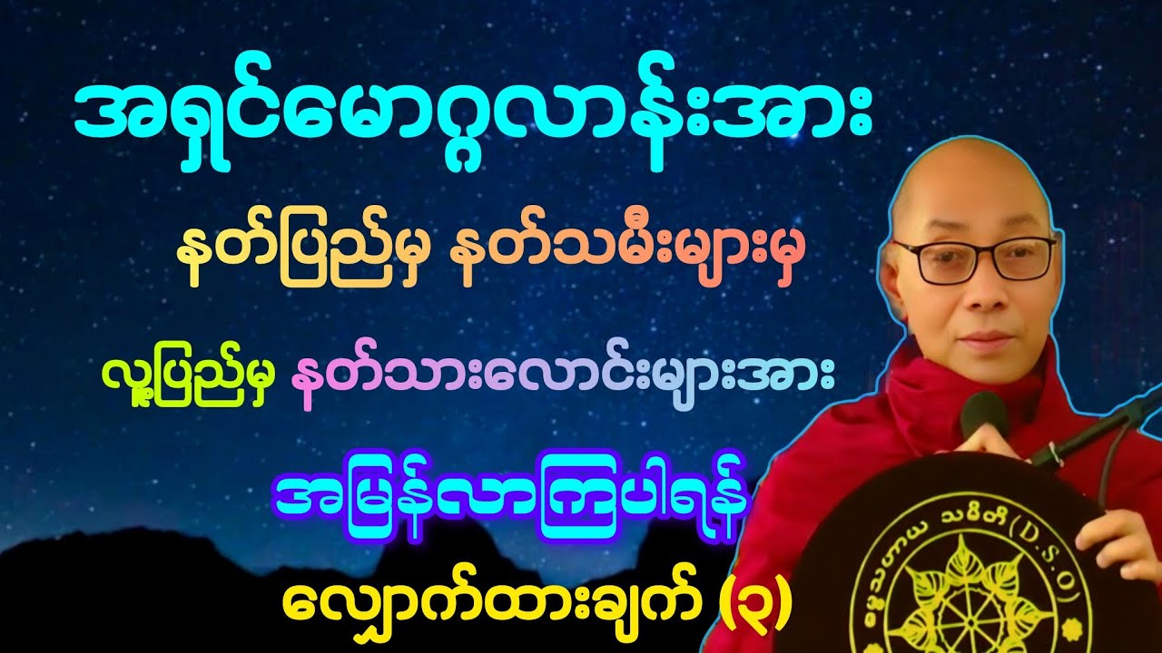 (၃)ဗိမာန်ရှင် နတ်သမီးများ လူပြည်မှလူသားများအား အမြန်လာကြရန် မှာကြားသည့်တရားတော်။