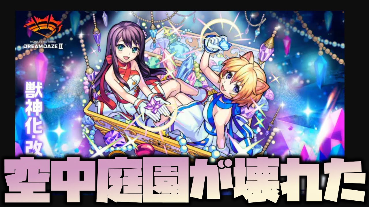 【モンスト】え？Two for allが空中庭園壊したってマジ？【ぎこちゃん】