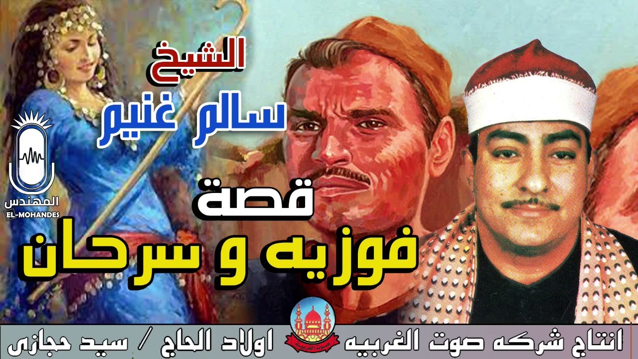 الشيخ سالم غنيم قصه فوزيه و سرحان كامله انتاج صوت الغربيه