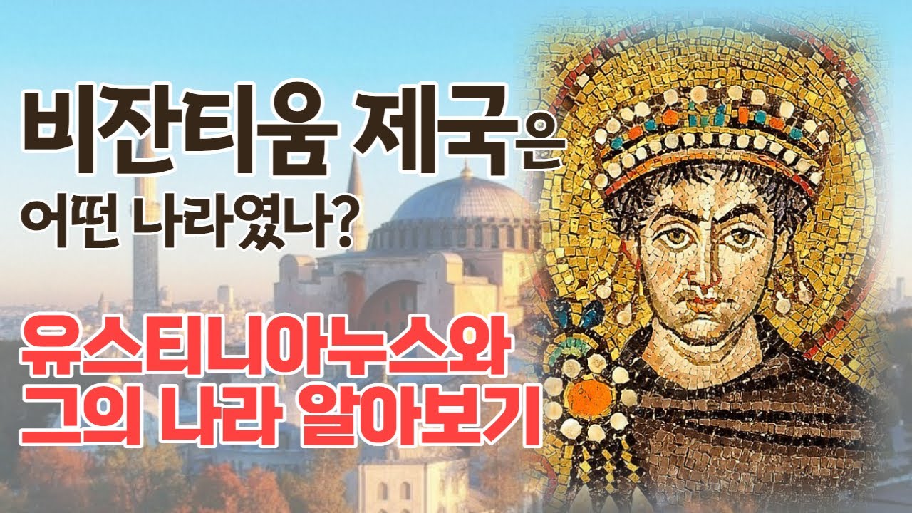 [서양사 - 비잔티움 제국과 유스티니아누스 황제] 테오도라 황후, 그리고 성피아 성당 이야기