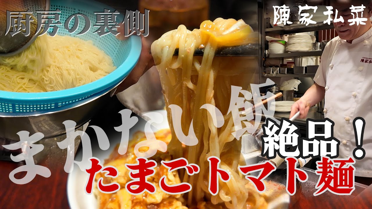 とろふわ玉子が絶品！陳家私菜のトマトまかない麺