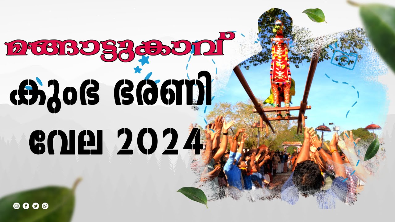 മങ്ങാട്ടുകാവ് കുംഭ ഭരണി വേല | Mangad Kumbha Bharani Vela | #satwikam #pooram #kumbhabharani