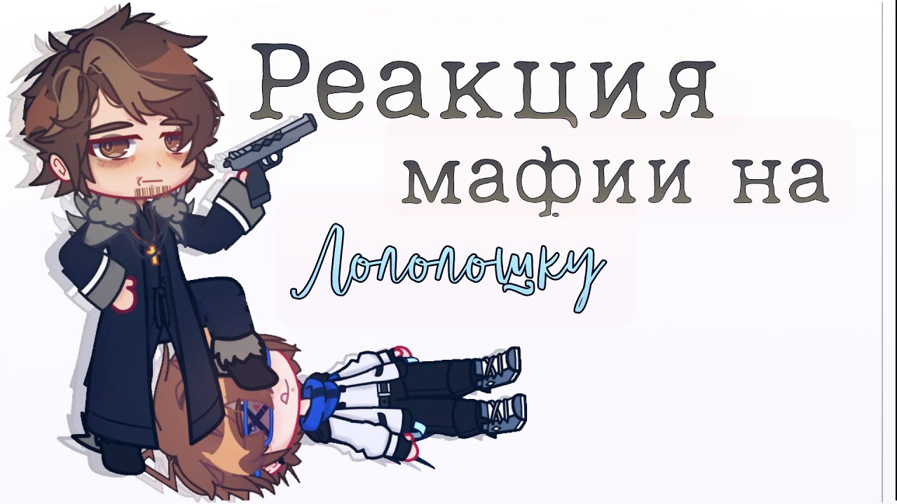 Реакция мафии на лололошку // последняя реальность