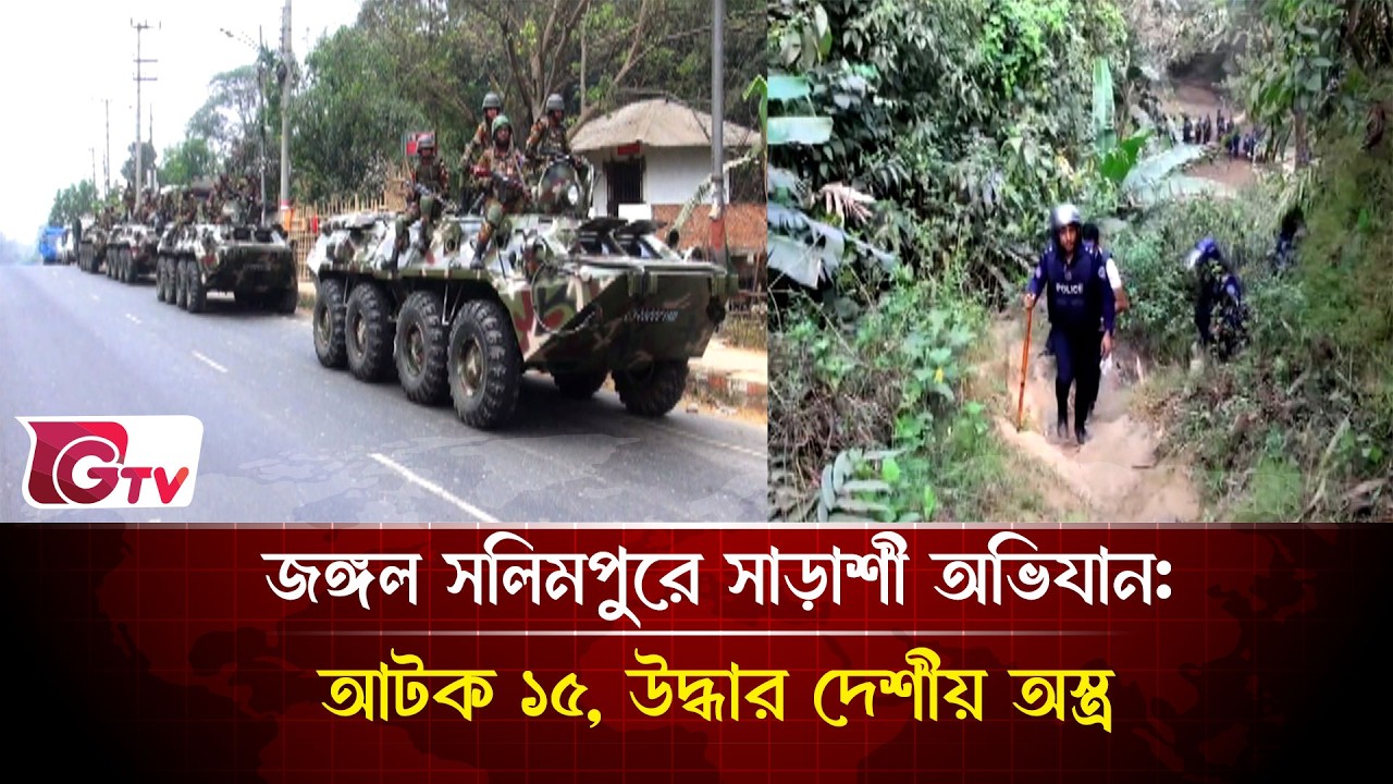 জঙ্গল সলিমপুরে সাড়াশী অভিযান: আটক ১৫, উদ্ধার দেশীয় অস্ত্র | Chattogram | Gtv News