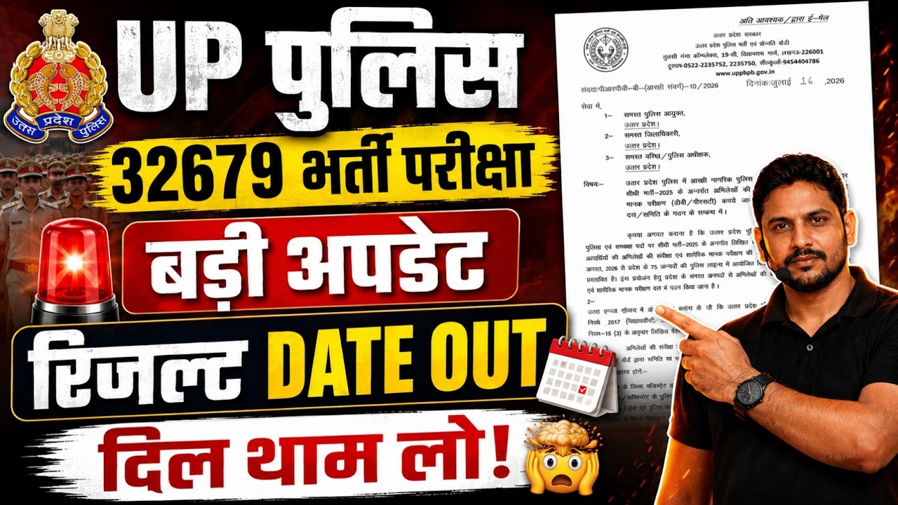 UP Police Constable 32679 Result Date Out 2026 | बड़ी अपडेट | DV/PST Date | UP Police Result
