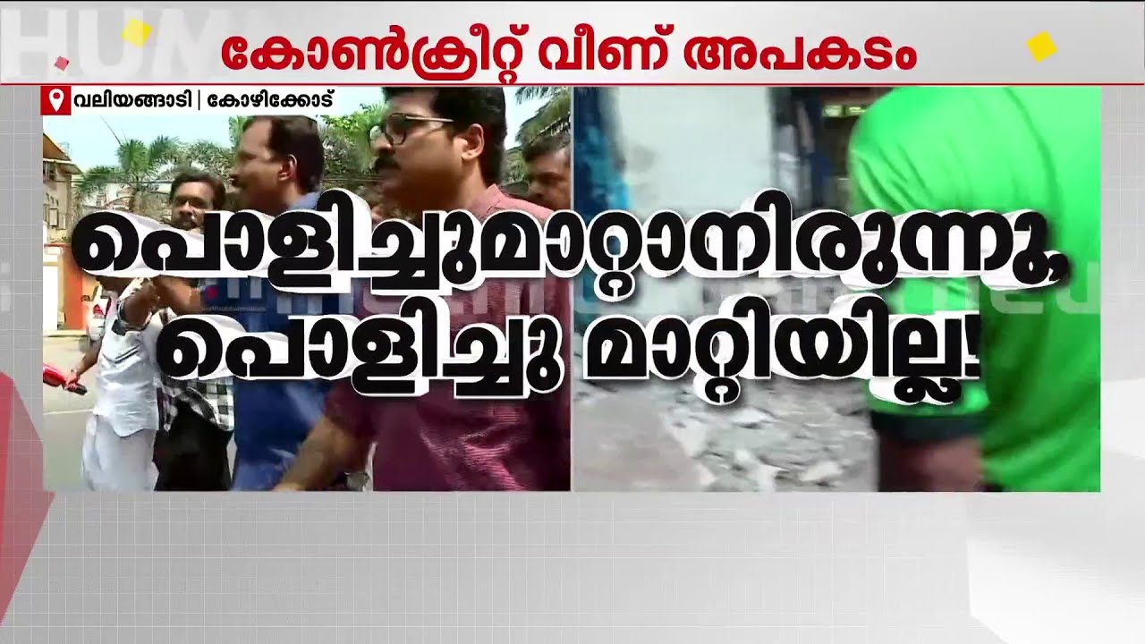 ''കോൺ​ക്രീറ്റ് പൊളിഞ്ഞ് വീഴാറായ കെട്ടിടത്തിന് വരെ അനുമതി നൽകി; മേയർക്കെതിരെ കേസെടുക്കണം''