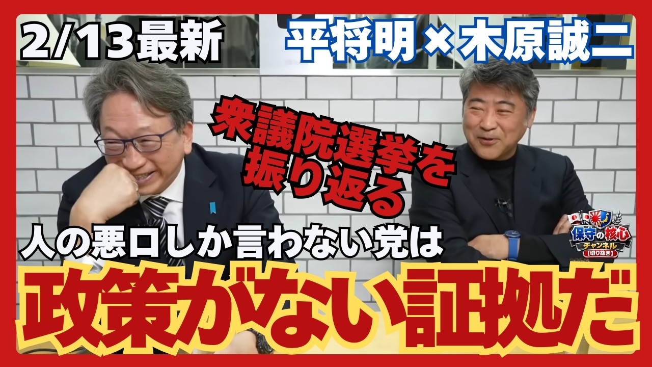 【木原誠二×平将明】他の悪口しか言えない党は政策がない証拠！爆笑2026年衆議院選挙の振り返りを見る【保守の核心】#政治 #切り抜き #保守 #衆議院選挙2026 #自民党 #高市早苗