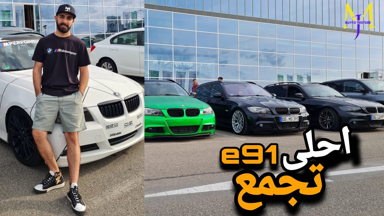 احلى تجمع سيارات BMW e91 سوينه في شتوتكارد