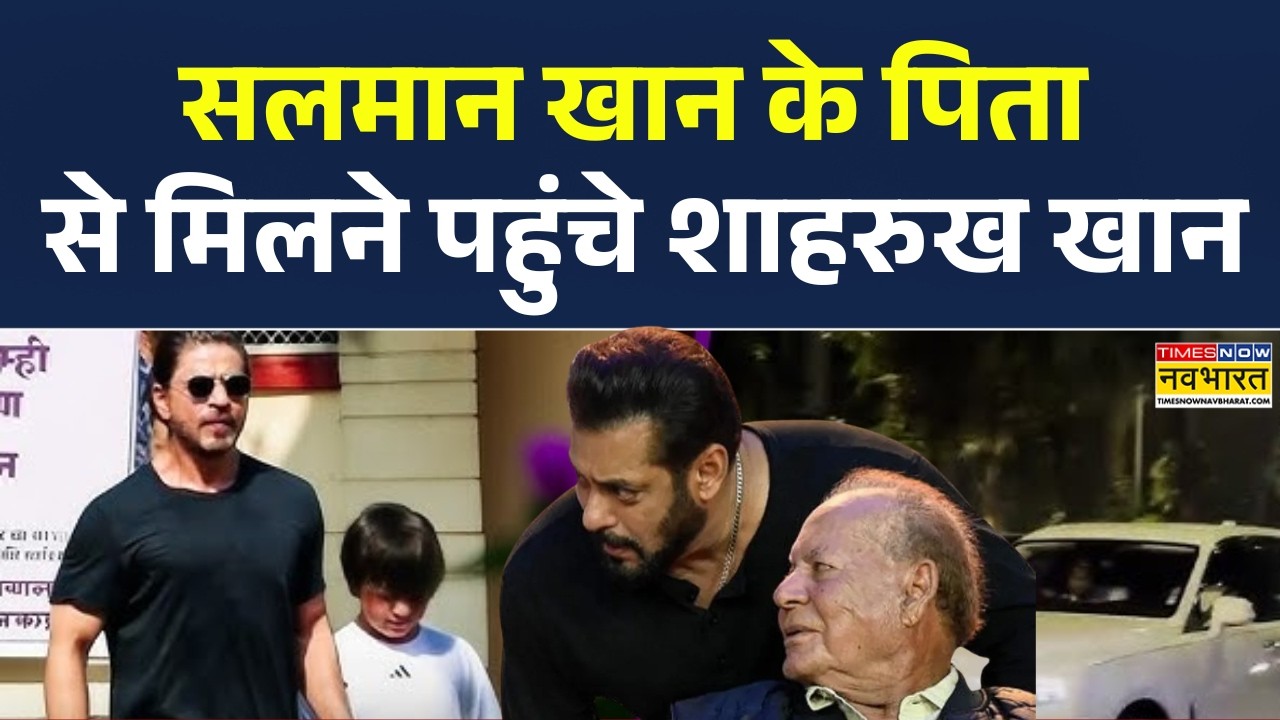 Salim Khan Health Updates | Salman Khan के पिता सलीम खान से मिलने पहुंचे Shahrukh Khan | Hundi News
