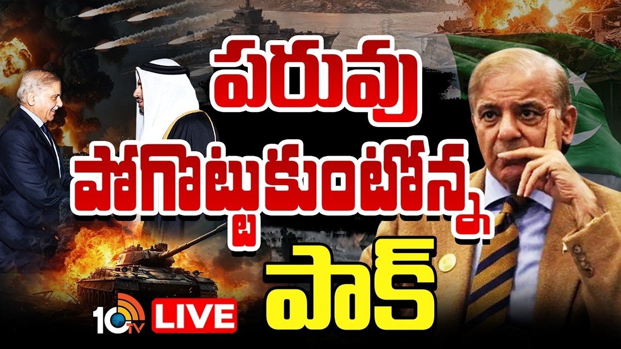 LIVE : పాకిస్థాన్&zwnj;కు దెబ్బమీద దెబ్బ | Huge Loss To Pakistan | Special Story | 10TV News