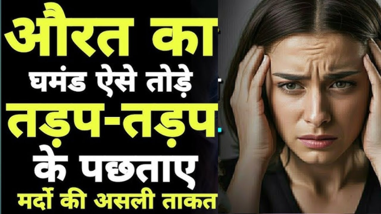 Orat Ka Ghamand Aise Todo Wo Ro Rokar Mafi Mange 👩‍🦰 औरत का घंमड ऐसे तोडो़ वो मांफी मांगे #RealMard