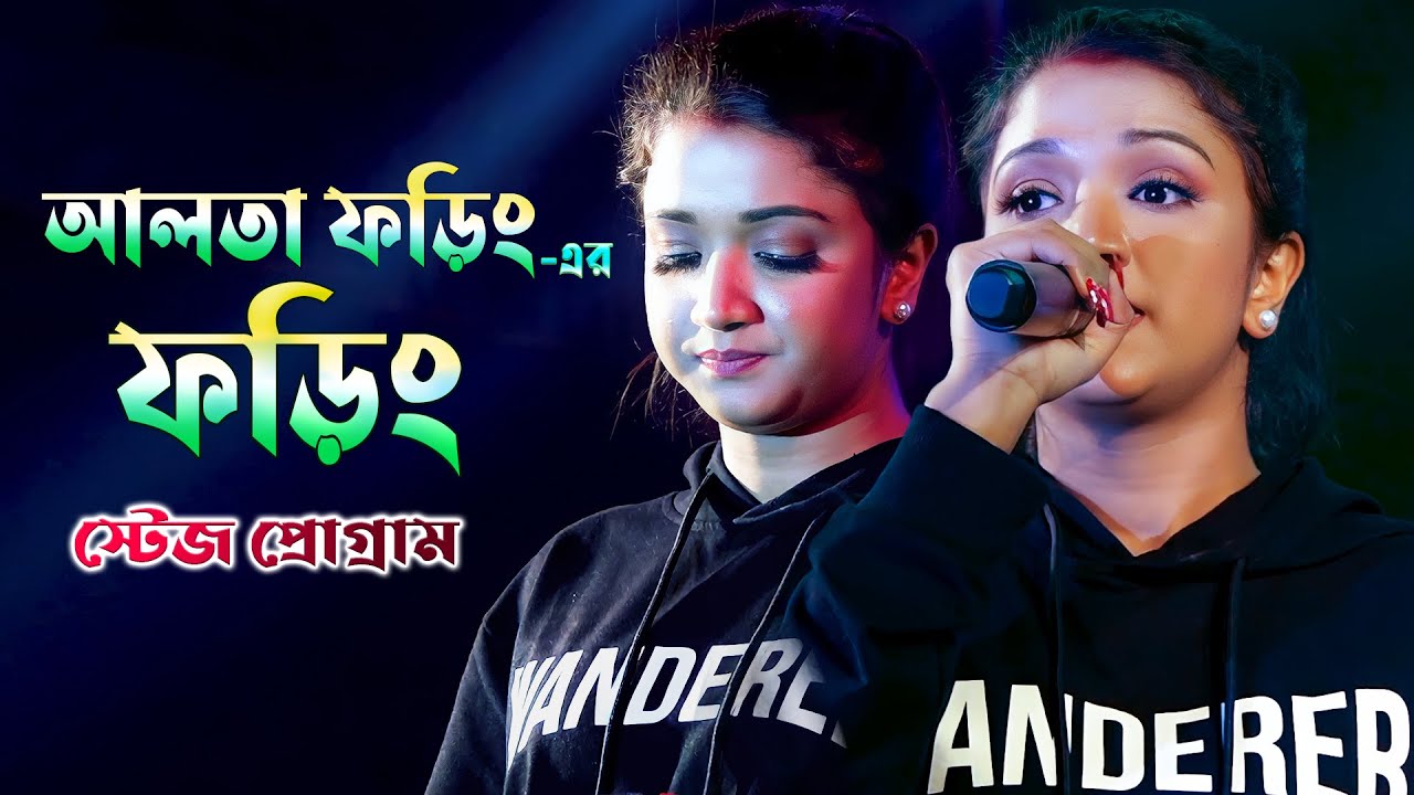 আলতা ফড়িং এর ফড়িং দুর্দান্ত লাইভ | Alta Phoring Serial Phoring(Kheyali Mondal) Live Stage Program