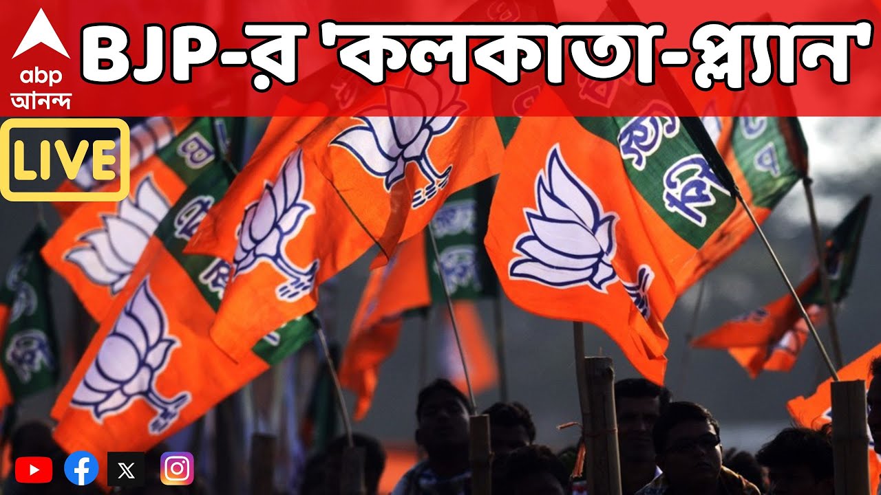 BJP News LIVE: মিশন ২৬, কলকাতার জন্য 'স্পেশাল প্ল্যান' বিজেপির | Sukanta Majumdar