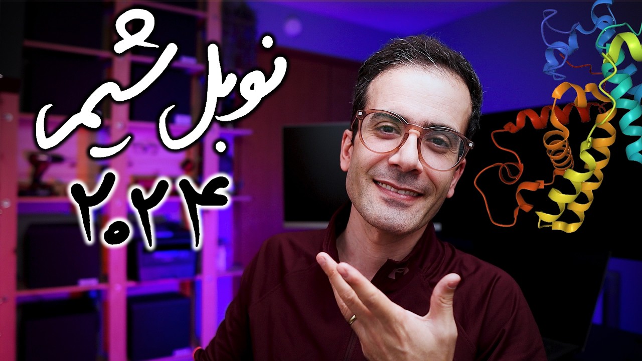 توضیح جایزه نوبل شیمی ۲۰۲۴ به زبان ساده