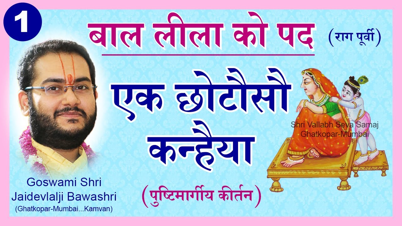 Baal Leela Ke Pad - Choto So Kanhaiya - Pushtimarg Kirtan | बाल लीला के पद - पुष्टिमार्ग कीर्तन