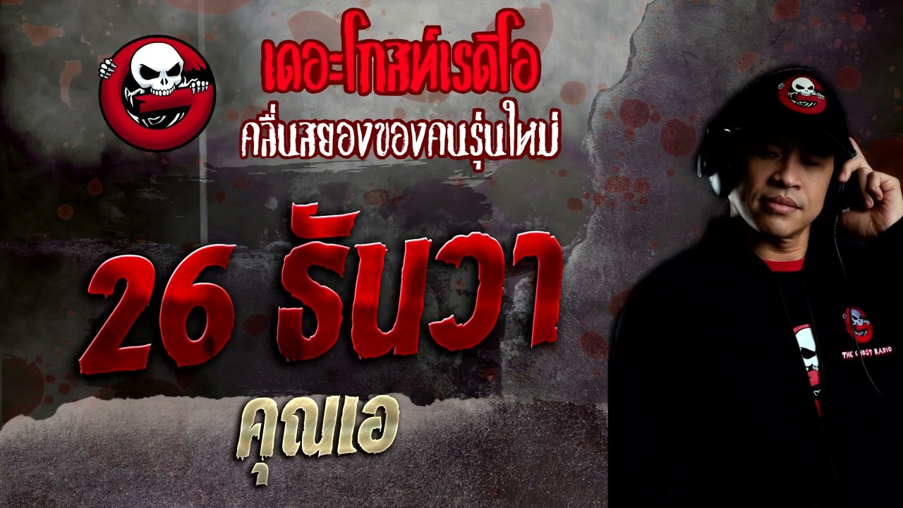 26 ธันวา • คุณเอ | 4 ธ.ค. 65 | THE GHOST RADIO