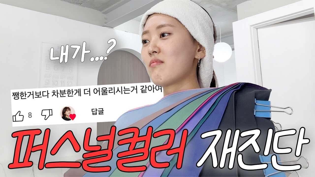 퍼스널컬러 재진단 브이로그 | 3년전엔 봄브라이트..제 퍼컬이 무엇으로 보이시나요..? with 추구미 사망선고 받은 여쿨라 친구 - 뒷부분 진짜웃김ㅠ #퍼스널컬러 #퍼스널컬러진단