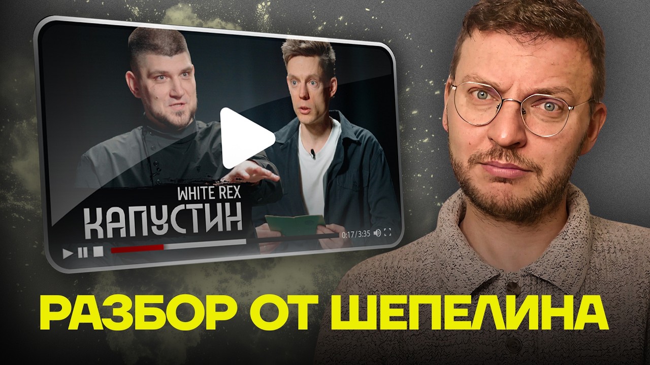 Дудь и White Rex. Разбор от Шепелина