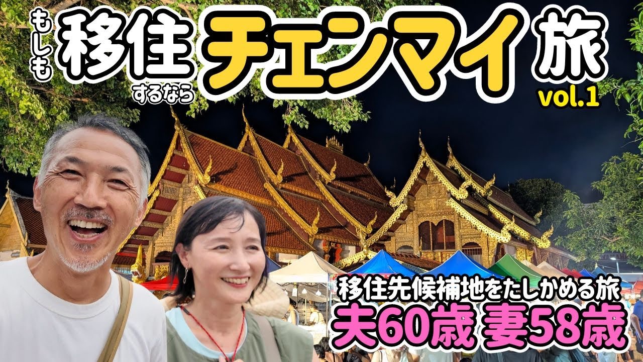 もしも海外移住するなら【チェンマイ】移住するつもりの目線で巡る、海外移住候補地さがしの旅