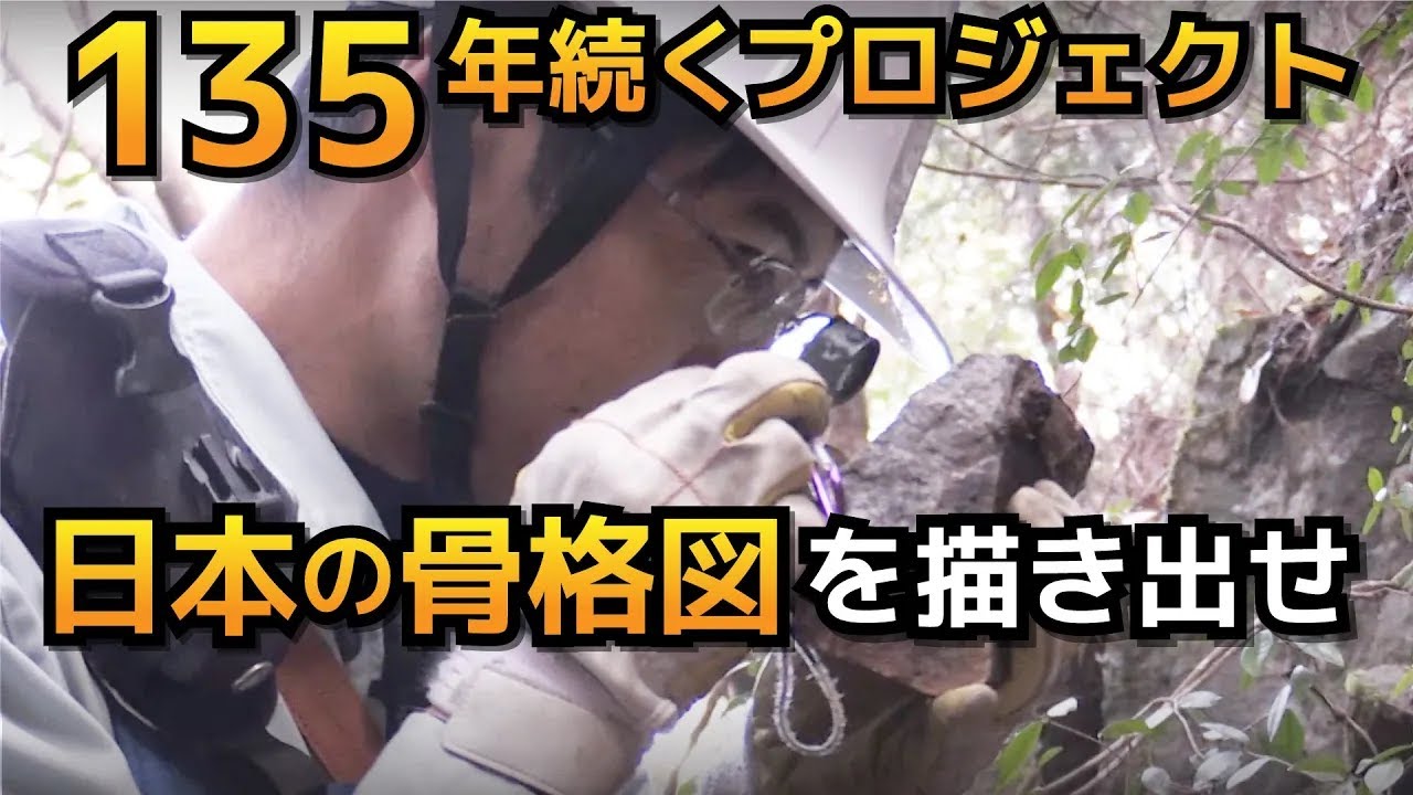日本の骨格を描き出せ！　～地質図作成プロジェクト～