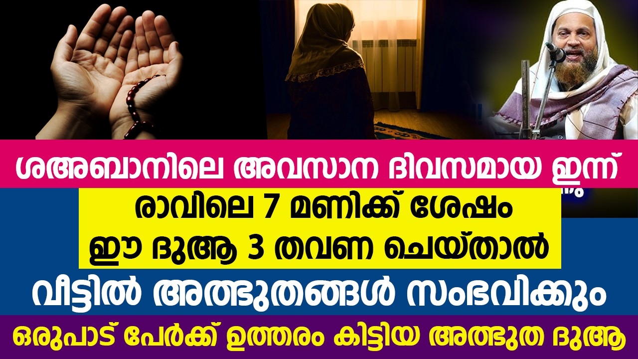 ശഅബാനിലെ അവസാന ദിവസമായ ഇന്ന് രാവിലെ 7 മണിക്ക് ശേഷം ഈ ദുആ 3തവണ ചെയ്താൽ വീട്ടിൽ അത്ഭുതങ്ങൾ സംഭവിക്കും