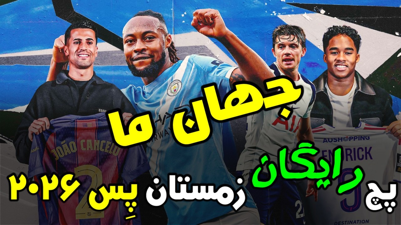 پچ رایگان زمستان جهان ما منتشر شد | ویژه پلی استیشن 5 و 4 و کامپیوتر | PES 2021 = PES 2026