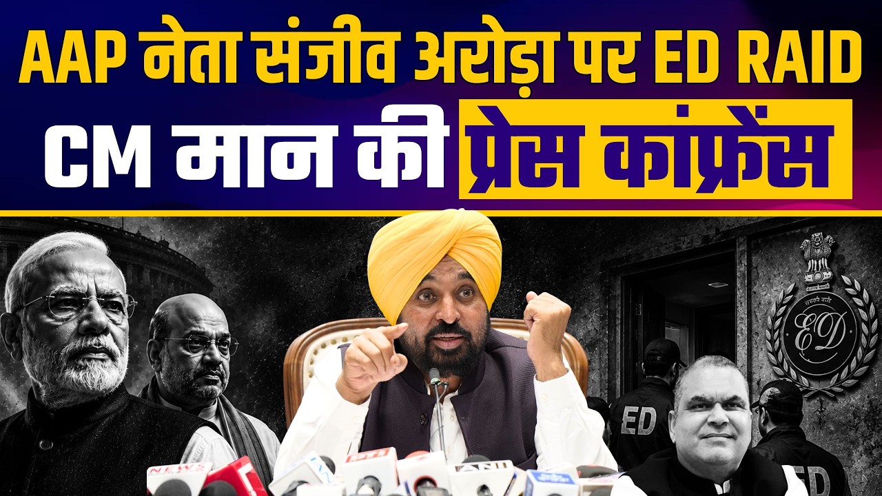 ED Raid on AAP Leader Sanjeev Arora: CM Bhagwant Mann&rsquo;s Big Statement 🚨 | Important Press Conference