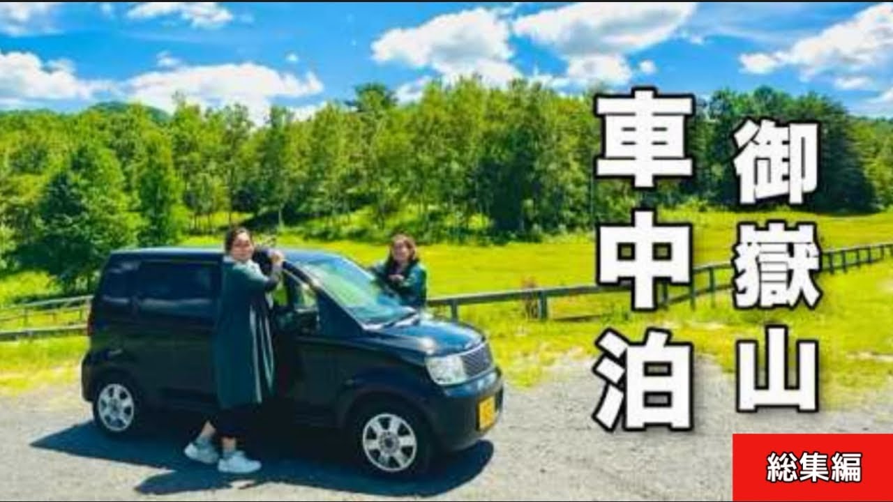 【長野県 車中泊】標高2000m！代車で行く御嶽山の雲海と穴場スポット旅【総集編】