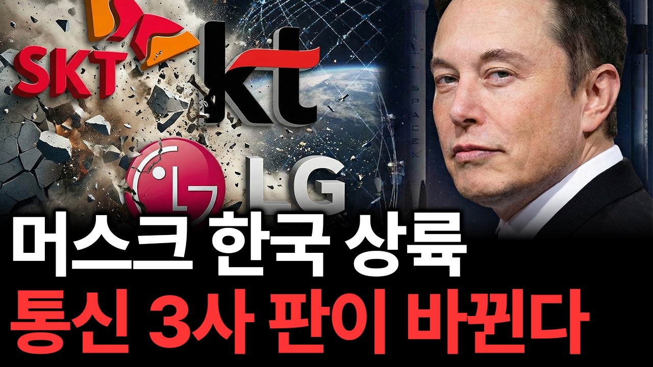 통신 3사 30년 독점의 몰락? 스타링크 한국 상륙 하면서 '이것'이 바뀐다.