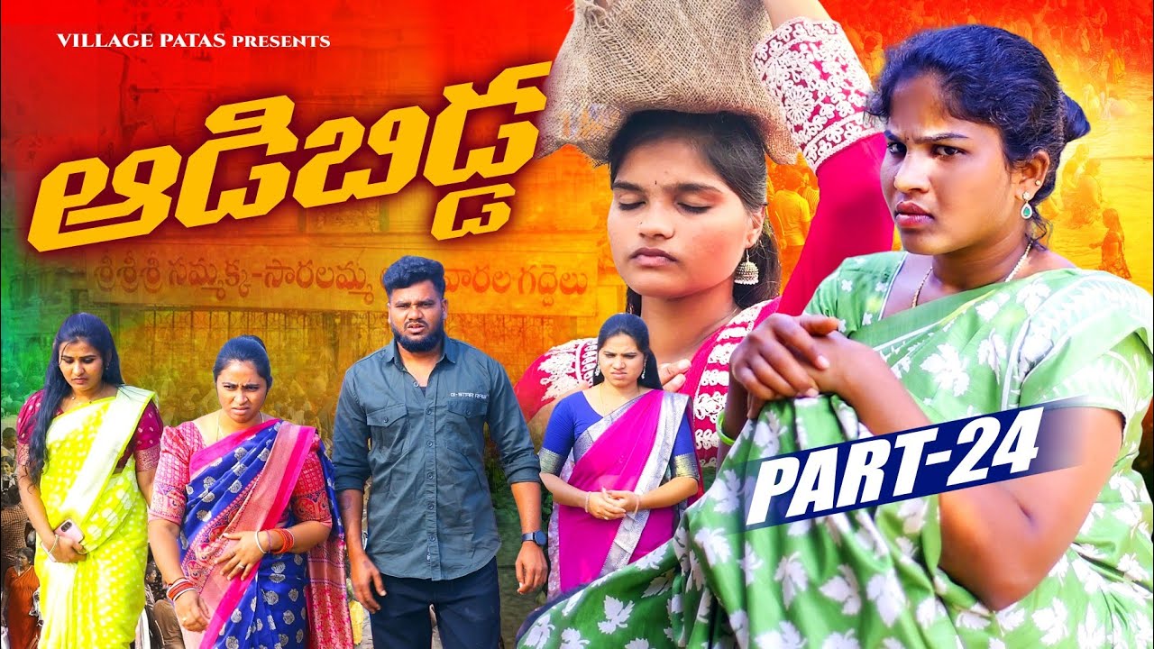 ఆడబిడ్డ-24 మేడారం పోతే || ADABIDDA 24 || #medaram #trending #sad 