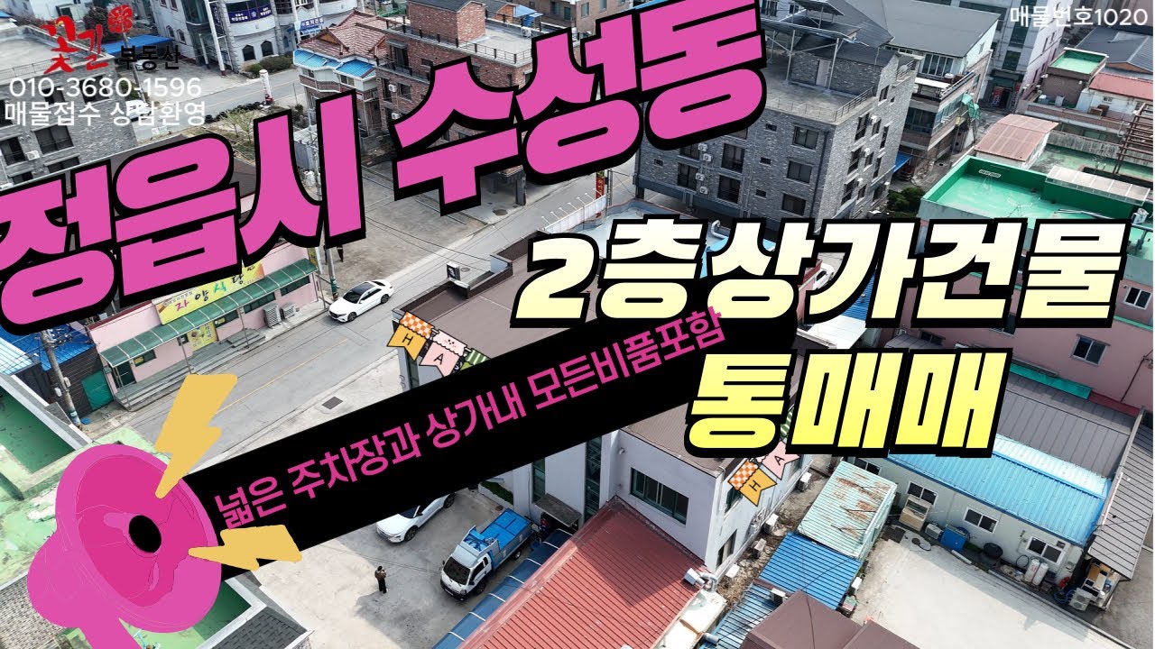 전북특별자치도 정읍시 수성동 상가건물통매매 넓은주차장 모든집기포함 완주꽃길부동산