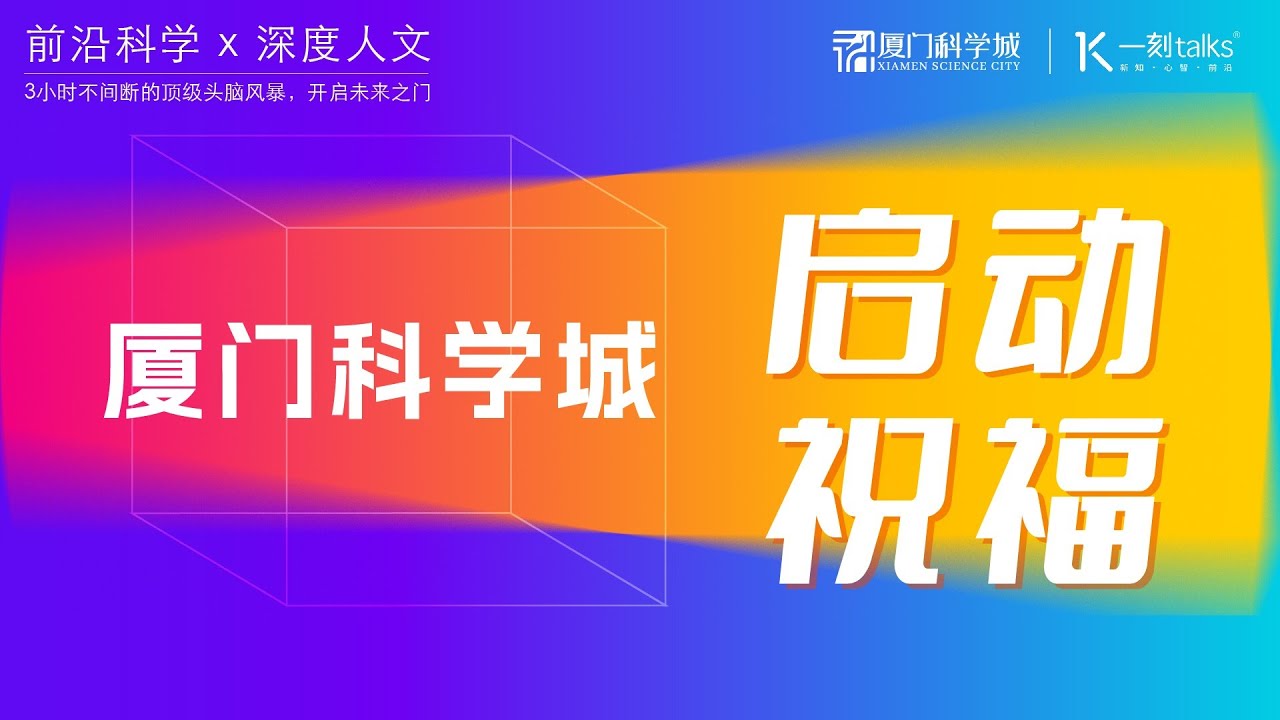 厦门科学城｜启动祝福