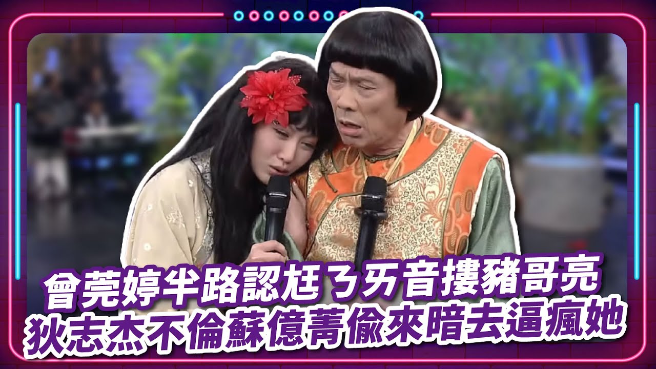 曾莞婷半路認尪ㄋㄞ音摟豬哥亮  狄志杰不倫蘇億菁偷來暗去逼瘋她｜豬哥亮 陳亞蘭 呂雪鳳 邱逸峰 曾菀婷 蘇億菁 狄志杰 EP14｜#現代嘉慶君