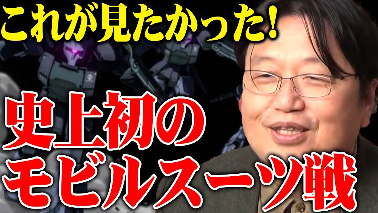 【ガンダム ジ・オリジン】ファンはこれが見たかった！※１年戦争開戦※史上初のMS戦※シャアの生い立ち【岡田斗司夫切り抜き】