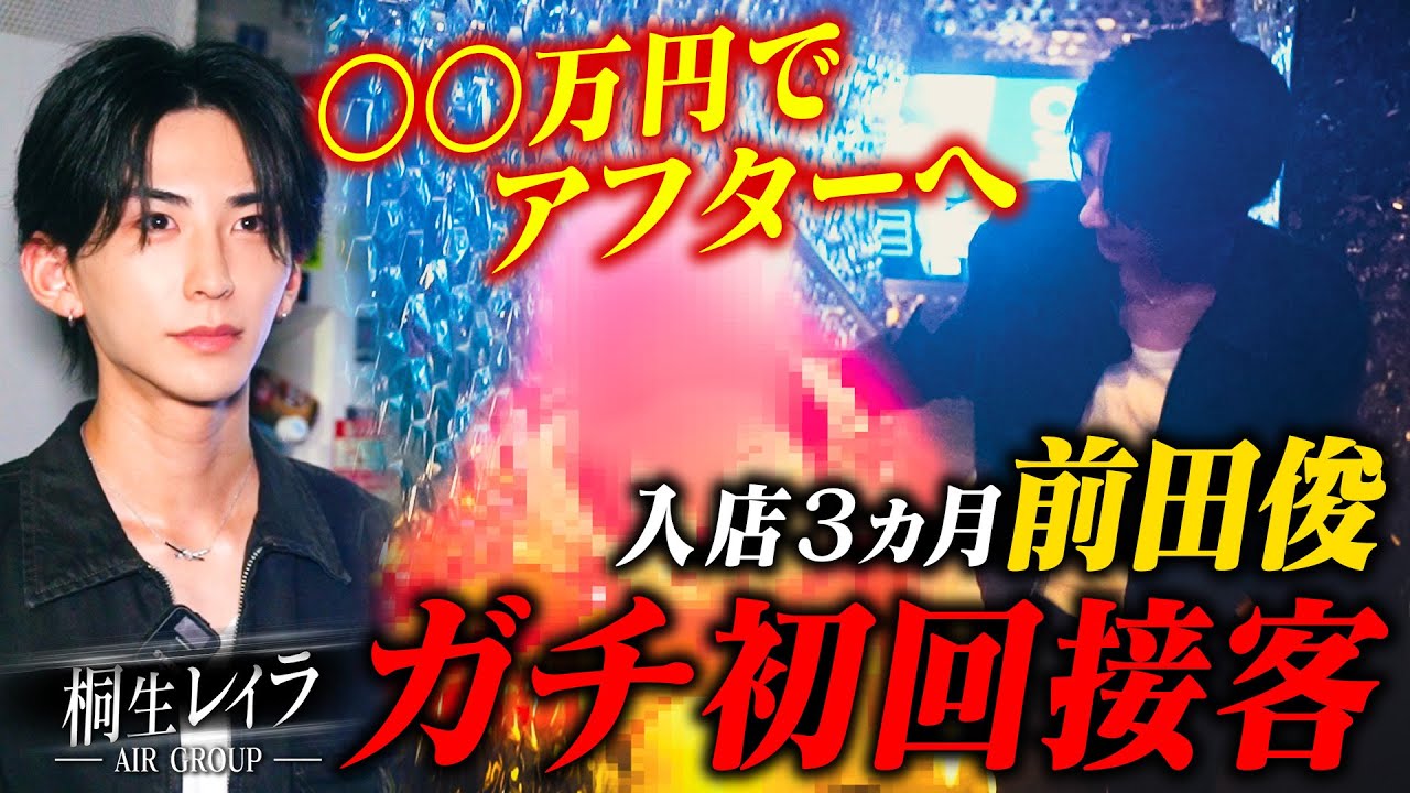 ついに前田俊の接客を初公開‼︎桐生レイラの指名客の心を掴む事は出来るのか！？【ホスト】