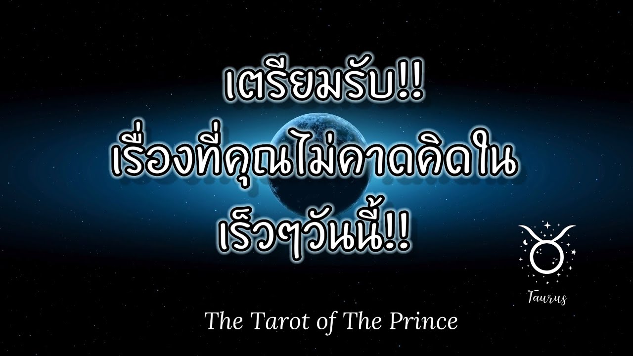 💫 ราศีพฤษภ : เตรียมรับ!!เรื่องที่คุณไม่คาดคิดในเร็วๆวันนี้!!✨🌙💫