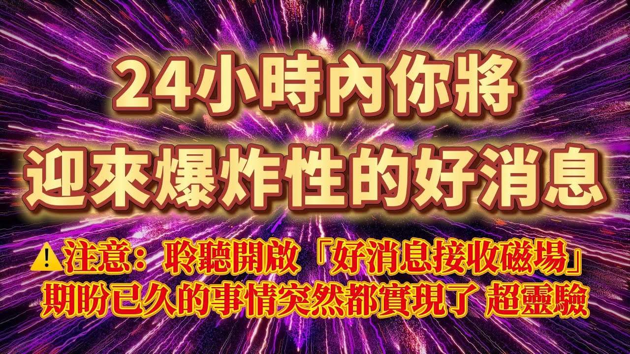🌺零失敗的顯化頻率（⚠️注意：好消息接收磁場，100%收到好消息）24小時內你將迎來爆炸性的好消息，吸引好事向你靠近，期盼已久的事情突然都實現了｜吸引力法則，冥想音樂，能量音樂，顯化，正念冥想