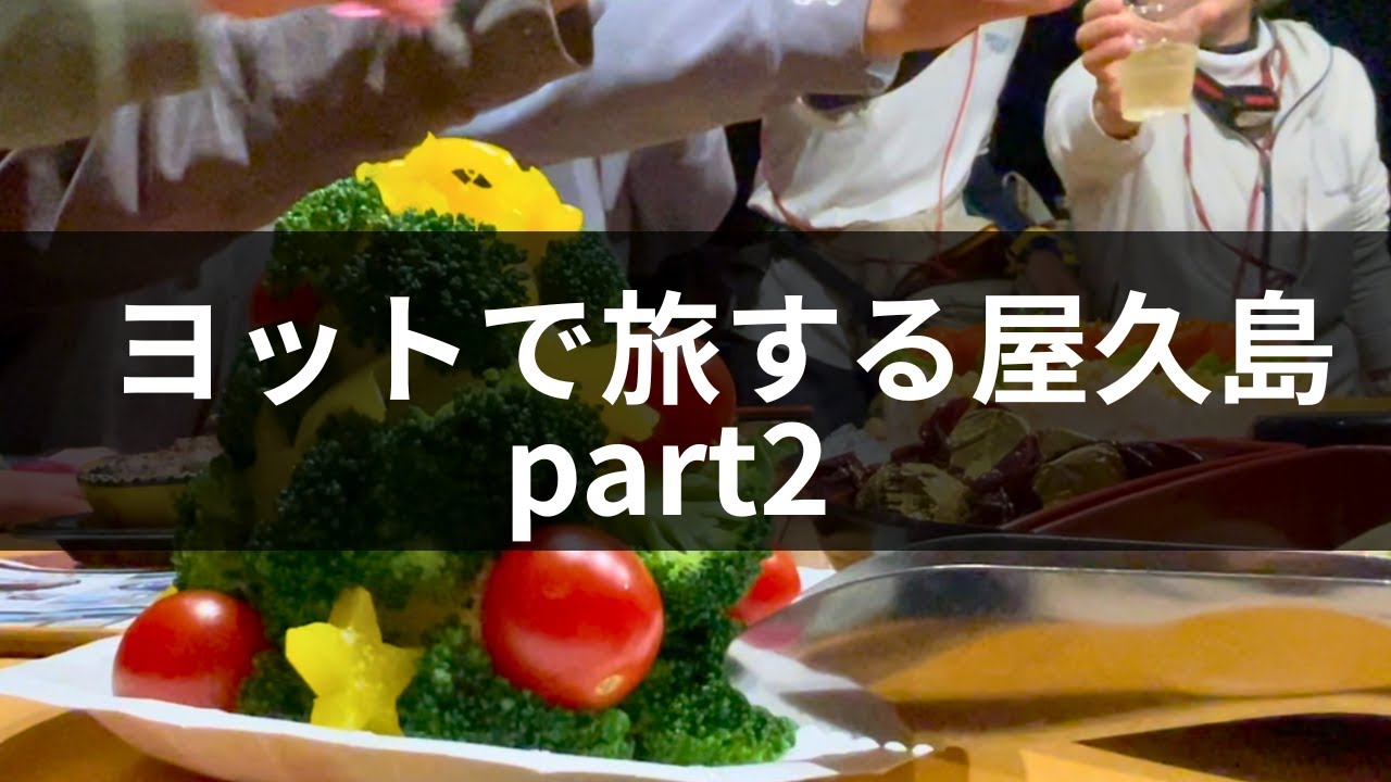 【世界自然遺産・屋久島】ヨットで旅する屋久島、セーラー達のクリスマス会