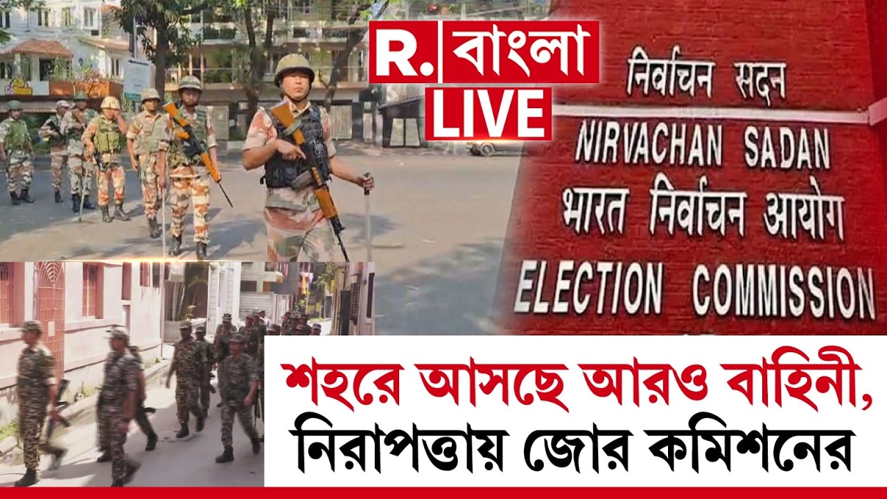 WB Election 2026 | ভোটের দিন ঘোষণার আগেই শহরে আসছে আরও বাহিনী । নিরাপত্তায় আরও জোর কমিশনের। #LIVE