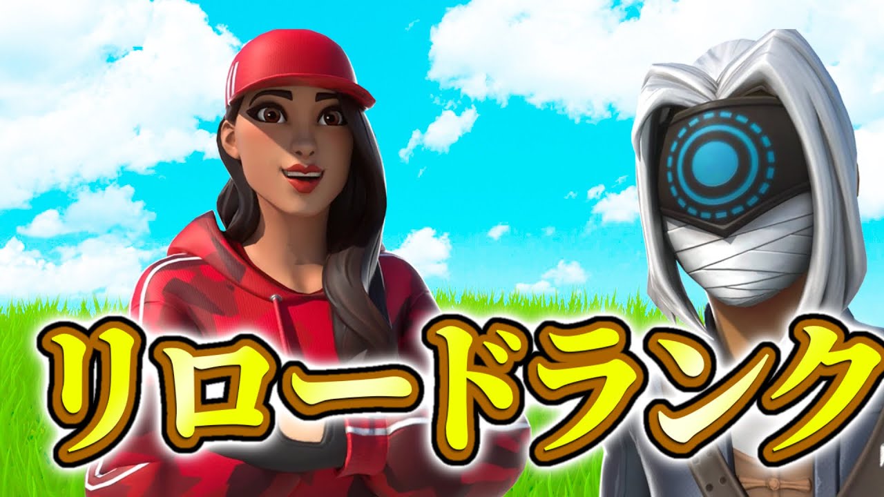 リロードランク上げ