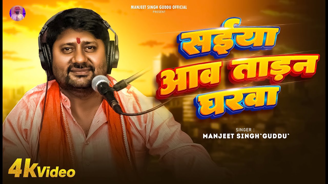 सईया आवत बाड़न घरवा || Manjeet singh guddu की आवाज़ में  जबरदस्त लोकगीत 2026 Live song
