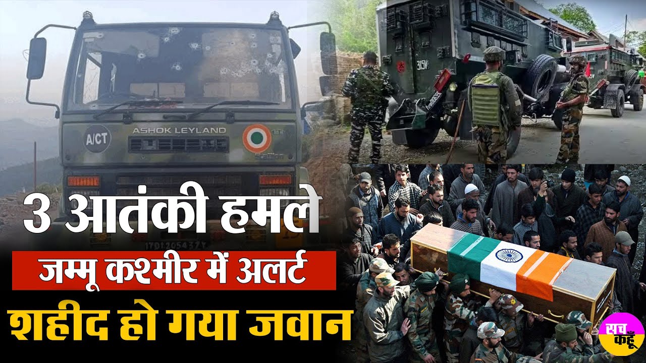 60 घंटे में 3 आतंकी हमले , 5 जवान घायल,  1 शहीद | Jammu Kashmir | Kathua Doda Terror Attack