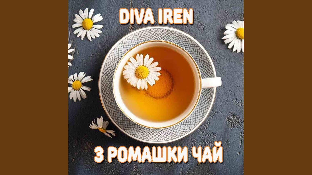 З Ромашки Чай