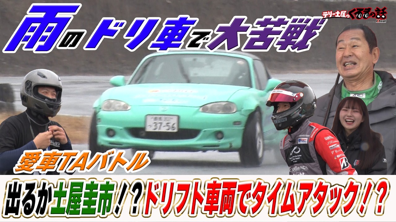 雨のドリ車でタイムアタック！？プロドライバーに勝って土屋圭市に挑戦！？【テリー土屋のくるまの話】