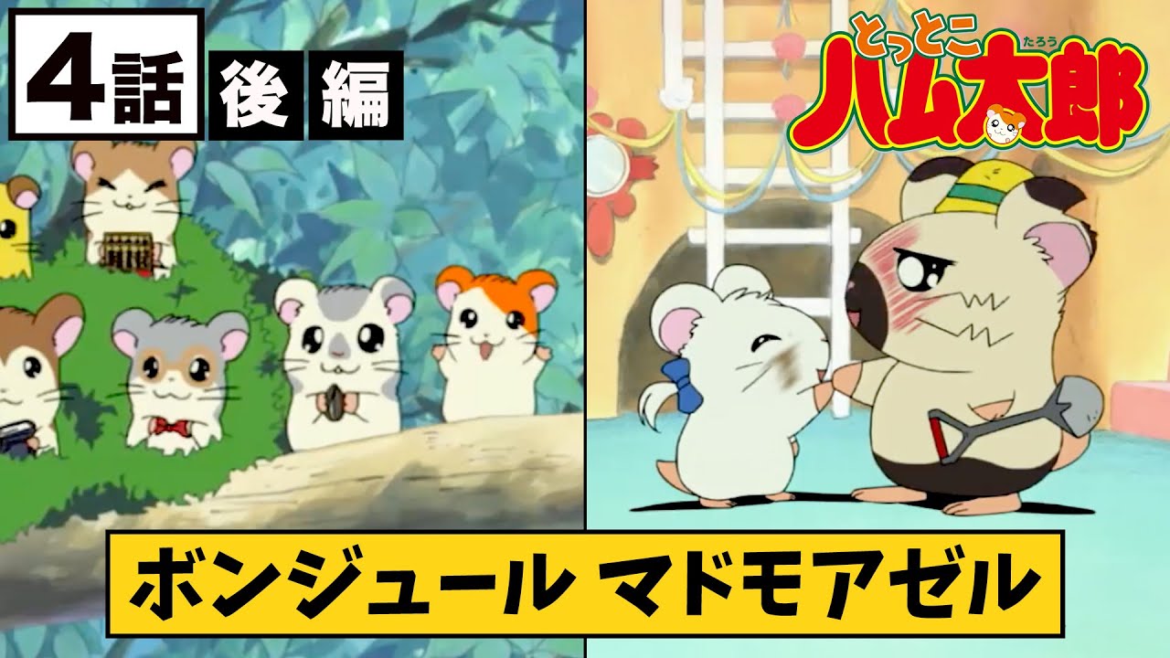 ハムちゃんず  せいぞろいなのだ！【公式】アニメ「とっとこハム太郎」４話・後編