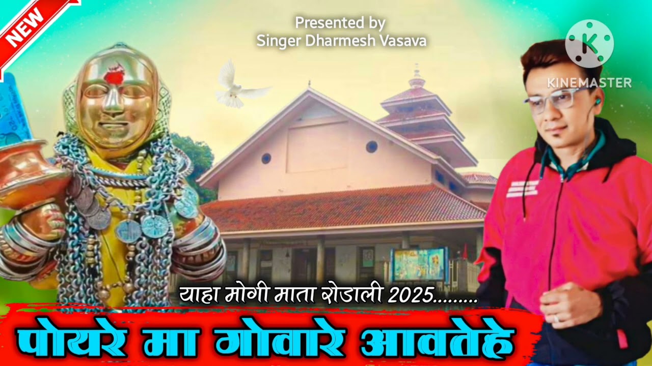 याहा मोगी माता वाटे जोवेहे  देवमोगरा रोडाली धर्मेश वसावा एण्ड संगीता कुमारी