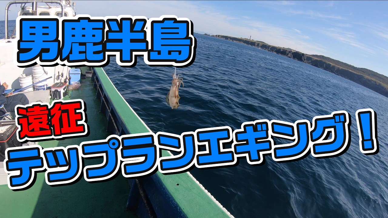 【4K】男鹿半島アオリイカティップラン釣行　2025年10月25日